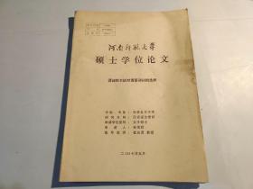 河南师范大学硕士学位论文【谓词性主语对谓语动词的选择】