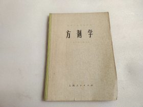 中医学院试用教材,方剂学