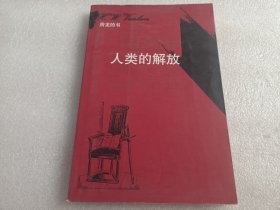 人类的解放  （内有买家签名）