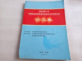 河南省第一次中西医结合糖尿病专业委员会学术研讨会论文集