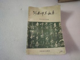 河南碑志叙录.二