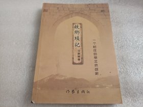 故乡琐记:一个村庄的悲壮抗战史（后皮有折痕）