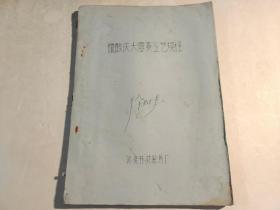 硫酸庆大霉素工艺规程 【油印本】