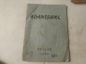 中药炮制学实验讲义 【油印本】