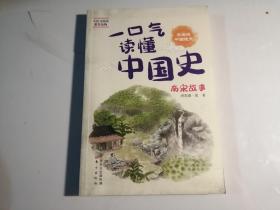 一口气读懂中国史：南宋故事