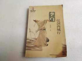 李白仗剑西域行 【作者赠送签名】