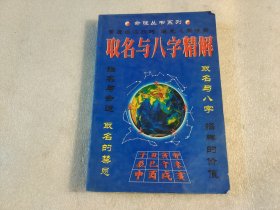 取名与八字精解