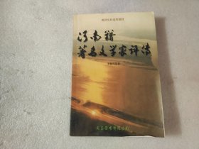 河南籍著名文學(xué)家評(píng)傳（現(xiàn)當(dāng)代部分）
