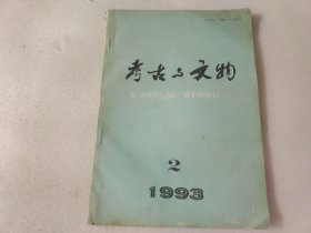 考古与文物 1993年第2期