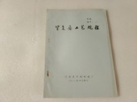 胃复安工艺规程 【开封制药厂油印本】