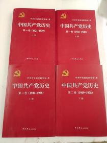 中国共产党历史【4册一套】第一卷第二卷上下套1921~1949-1978