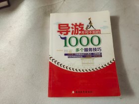 导游不可不知的1000多个服务技巧