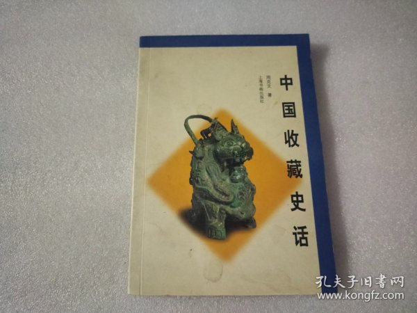 中国收藏史话