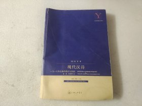 现代汉诗：1917年以来的理论与实践