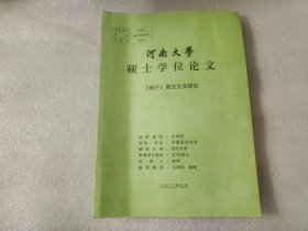 河南大学硕士学位论文  列子寓言文学研究