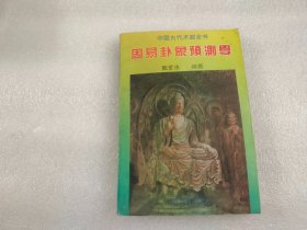 中国古代术数全书周易卦象预测学 【内页有霉印】