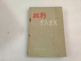 批判个人主义