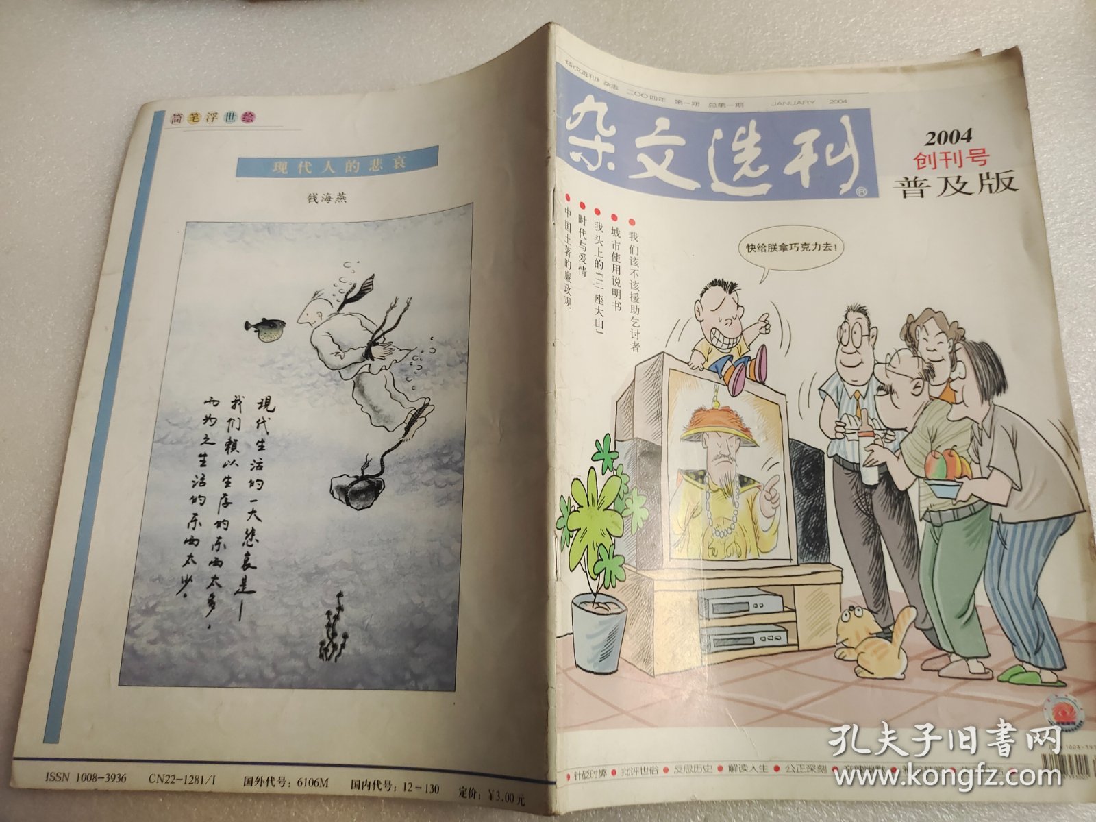 杂文选刊普及版 创刊号