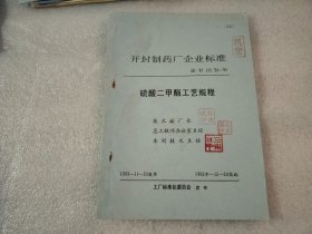 开封制药厂企业标准：硫酸二甲酯工艺规程 【油印本】