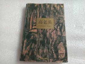 世界文学名著：高老头（硬精装）