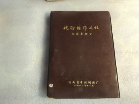 化验操作规程《抗菌素部分》 油印本