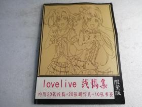 LOVELIVE线稿集.、限量版