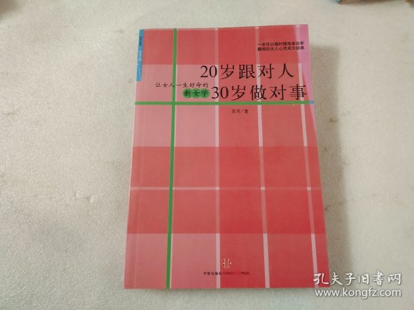 20岁跟对人  30岁做对事