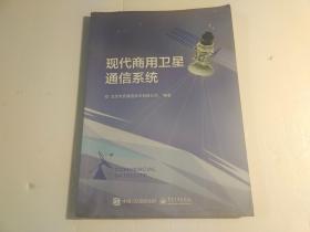 现代商用卫星通信系统