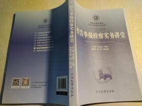 国家检察官学院高级检察官培训教程 ：公诉实务讲堂、刑事申诉检察实务讲堂、控告举报检察实务讲堂、刑事申诉检察实务讲堂