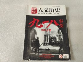 国家人文历史 2021年9月下（九一八事变）