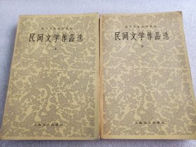 民间文学作品选【上下】(内有买家签名划线)