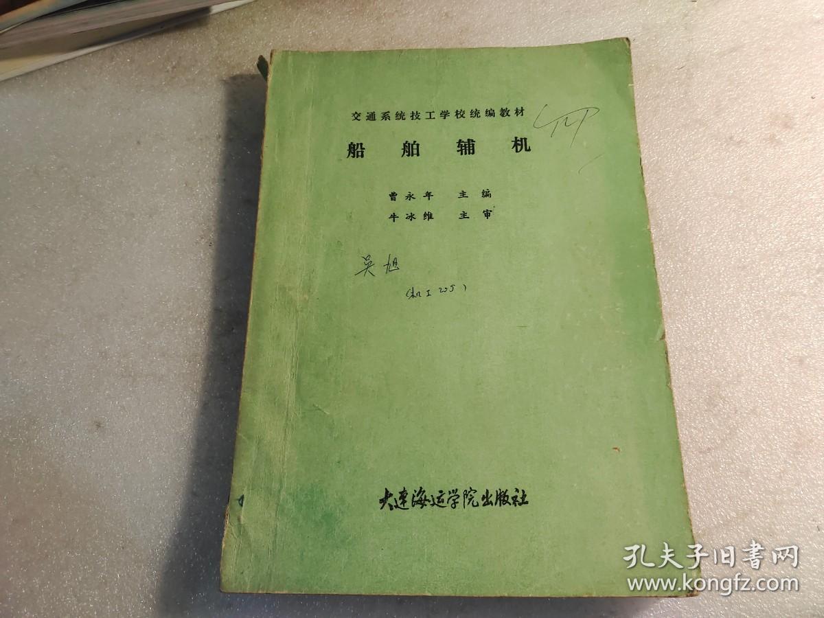 交通系统技工学校通用教材  船舶辅机  【内页有字迹】