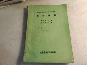 交通系统技工学校通用教材  船舶辅机  【内页有字迹】