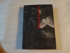 中国古代禁书文库 智品 卷四