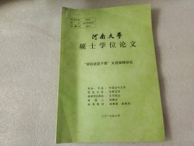 河南大学硕士学位论文  “郑伯克段于鄢”义理阐释研究