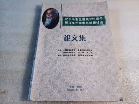纪念冯友兰诞辰125周年暨冯友兰学术思想研讨会论文集