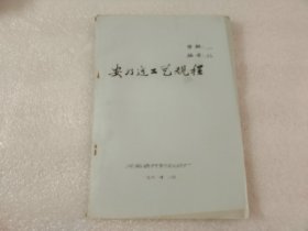 安乃近工艺规程 【油印本】