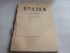 数学论文汇编 国庆30年纪念专集  第三册数学教学（油印本）
