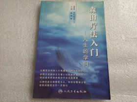 森田疗法入门：人生的学问