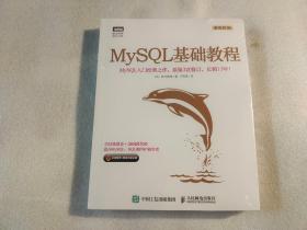 MySQL基础教程 【未拆封】