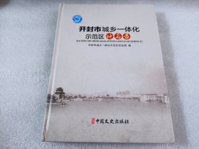 开封市城乡一体化示范区地名录