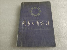 周易大传新著（封面损伤）