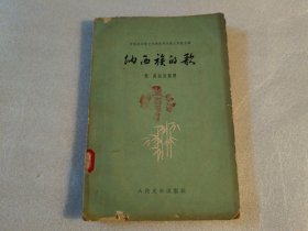 纳西族的歌