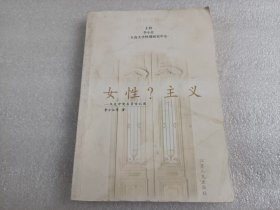 女性?主义:文化冲突与身份认同