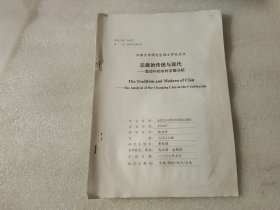 河南大学研究生硕士学位论文 宗教的传统与现代-变动中的农村宗教分析 【油印本】