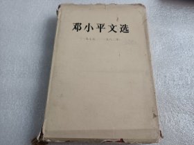 邓小平文选（1975–1982）精装（书本外封皮损伤）