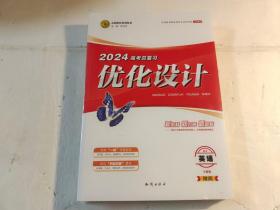 2024高考总复习优化设计英语 【全新未拆封】