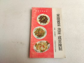 家庭酱菜·泡菜·咸菜腌制