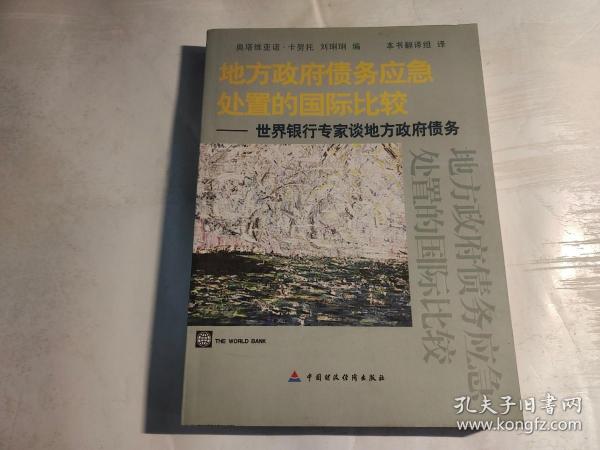 地方政府债务应急处置的国际比较：世界银行专家谈地方政府债务