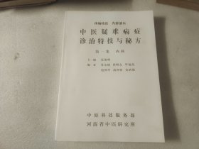 中医疑难病症诊治特技与秘方 第一集 内科